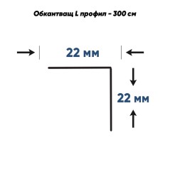 L краен профил за растерен таван 22х22 L краен профил за растерен таван 22х22